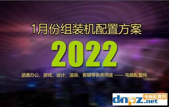 电脑推荐配置(2022年1月组装组装电脑配置单推荐及显卡cpu选择建议)