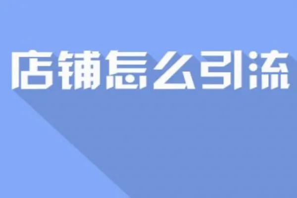 淘宝店推广和引流有什么好的方法(分享几种有效的引流方法（淘宝新店铺如何推广引流）)