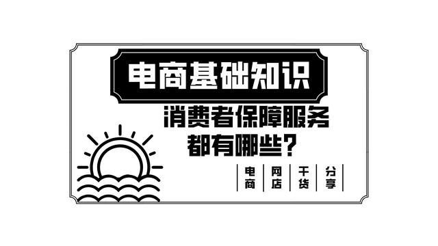 消费者保障服务怎么关闭(电商基础之消费者保障服务都有哪些？)