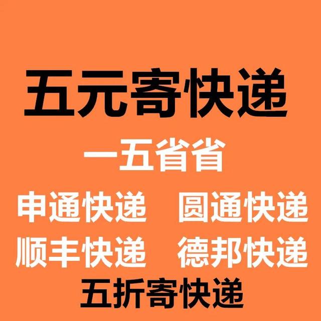 寄快递价格查询便宜(便宜的快递下单平台寄快递只要5元)