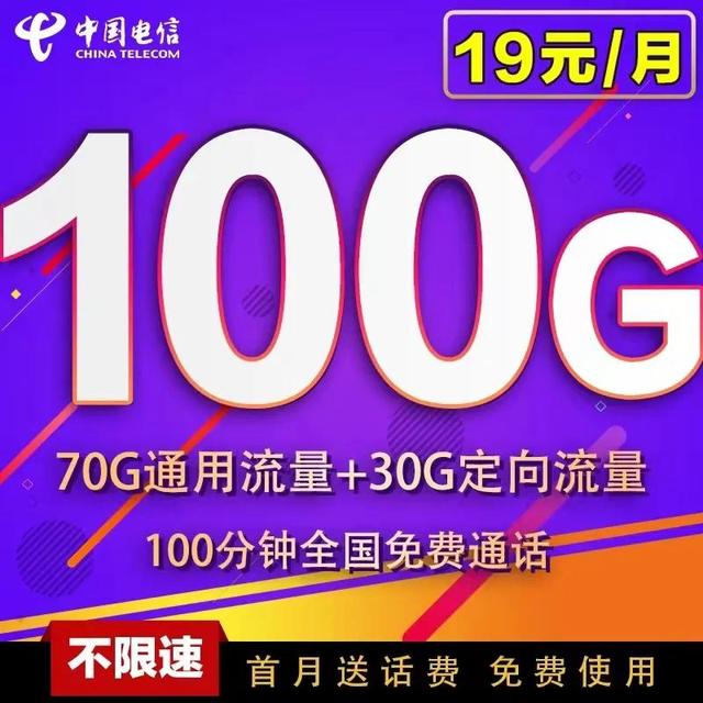 中国电信大王卡19元(电信星享卡19元每月100G全国流量)