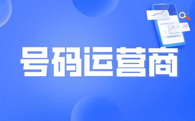 155是移动还是联通:三大号码运营商的号码分段
