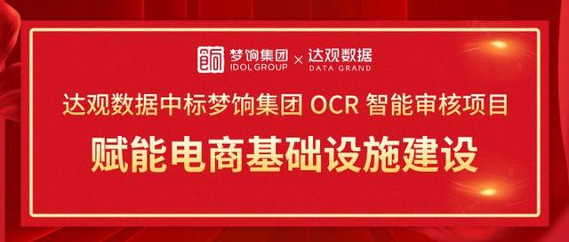 达观电商(达观数据中标梦饷集团OCR智能审核项目，赋能电商基础设施建设)
