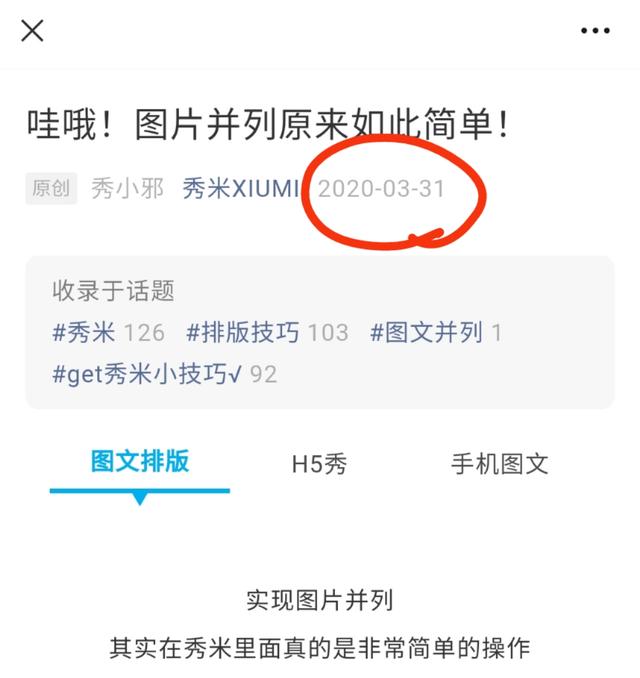 秀米制作教程视频教程(“咋滴？图片并列很难吗？”)
