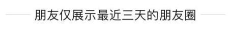 怎么关闭自己的朋友圈只看别人的(“仅三天可见”，身边的人开始消失在朋友圈)
