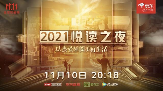 双11京东晚会哪个台(京东11.11携手北京卫视共同打造悦读之夜 单霁翔、麦家、樊登等名家将共同推荐年度书单)