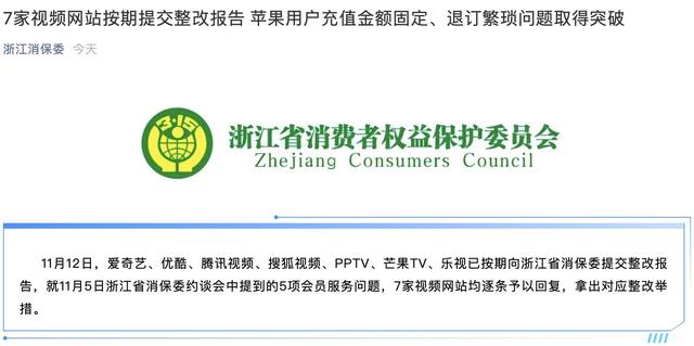 苹果手机怎么取消自动续费腾讯(不能单片充值，会员退订难？爱优腾等七家视频平台交整改报告)