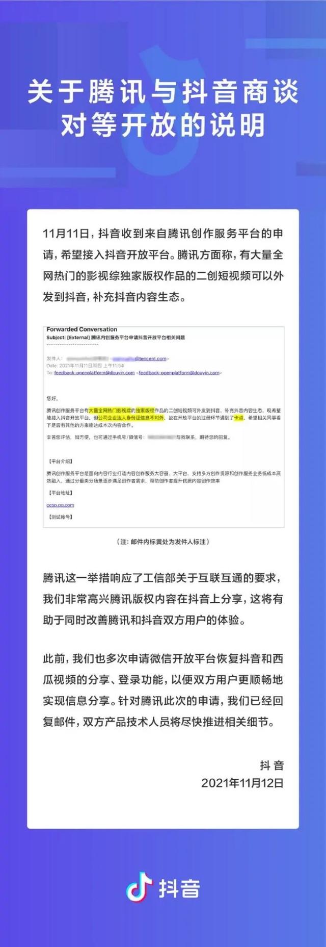 字节跳动公司旗下产品抖音(腾讯抖音商谈对等开放，腾讯：目前还在确认)