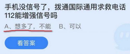 今日蚂蚁庄园答案11.7(手机没信号了拨通国际通用求救电话112能增强信号吗？11.16蚂蚁庄园答案)