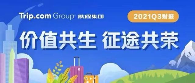 携程网酒店预定怎么取消(携程发布2021第三季度财报：携手商家保障用户退订超252亿元 托底市场消费信心)