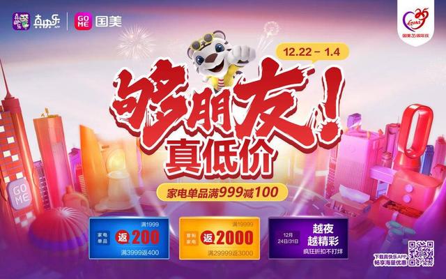 国美电器元旦活动(年末狂欢盛典来袭 国美电器海量福利玩转35周年庆)