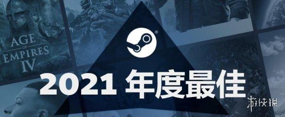 人气网络游戏排行榜(2021年Steam最畅销游戏榜单公布 多人对战游戏最热门)