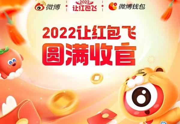 新浪微博平台(微博2022让红包飞活动圆满收官 超过15.3亿人次集虎卡)