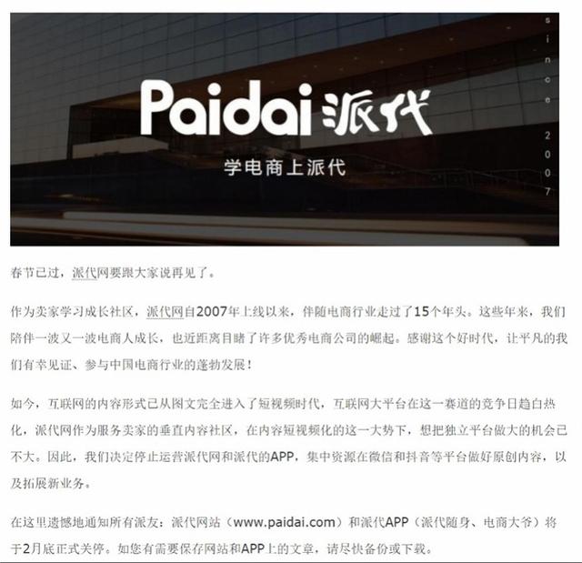 派代网APP:派代网被短视频时代淘汰，2月底正式关停！转道微信抖音平台