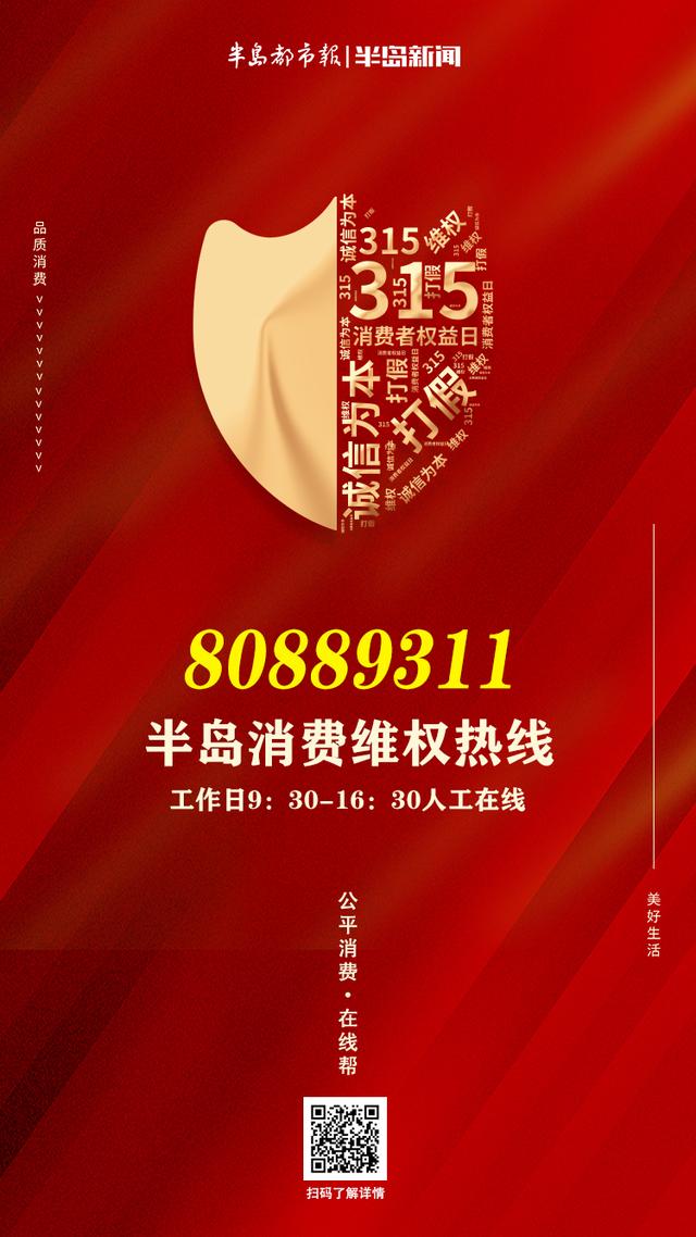 315电话维权(消费遇不公？快拨80889311！半岛都市报今起开通315消费维权热线，联合市市场监管局、市消保委、消费维权律师为您撑腰)