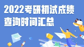 考研成绩查询入口(2022考研初试成绩查询时间汇总 考研成绩查询入口分享)