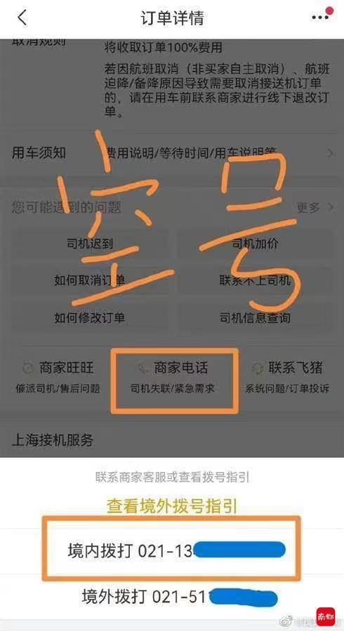 飞猪商家服务电话(女子称被飞猪接机司机言语骚扰！平台回应称已对商家下架处罚)