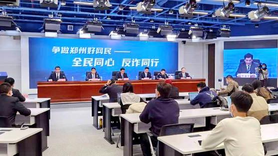 56返利网下载(郑州严打电信网络诈骗成效显著 返还被骗群众资金6000余万元)