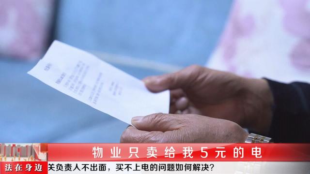 什么是代购电(不交物业费被限制买电，一天只能买5元？！业主说出不交费的无奈)