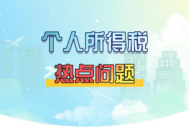 个人所得税app与实际少很多(个人所得税热点问题汇总)