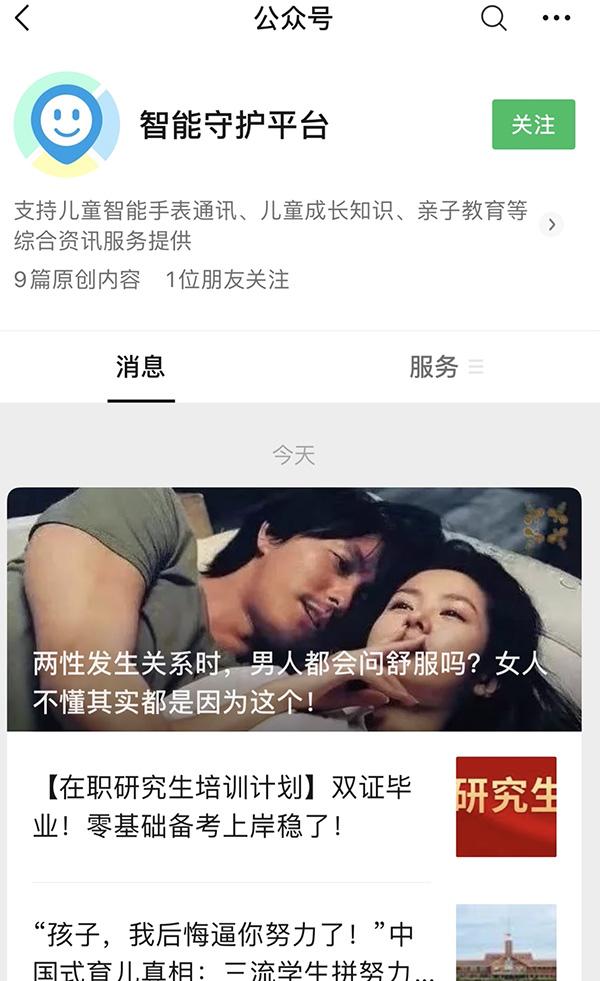 微信查单删软件公众号(儿童电话手表绑定的公众号发两性话题文章，平台致歉：系失误)
