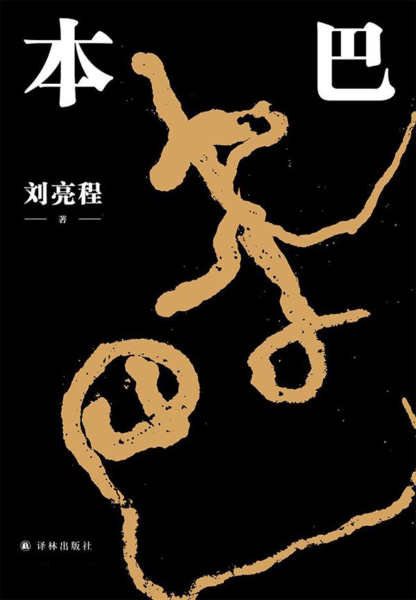 干什么都能干好怎么形容(专访｜刘亮程：作家是时间的魔术师)