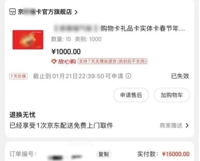 京东商城网购商品(网上消费者集体看走眼？京东商城置顶推送礼品卡引争议)