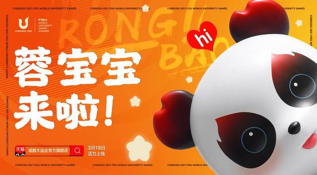 天猫商城(成都大运会官方旗舰店上线天猫，“冰墩墩四川分墩”蓉宝上岗)