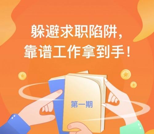赶集网上找兼职(赶集直招发布四类招聘陷阱防范提示，多重核验功能助求职者收获靠谱工作)