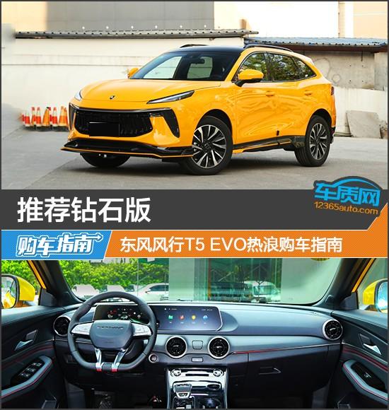 东风风行官网商城(推荐钻石版 东风风行T5 EVO热浪购车指南)