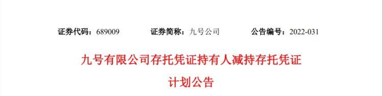 雷军电动车(继续减持！雷军沈南鹏“解绑”电动车龙头九号公司)