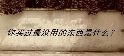 京东商城网上购物皮衣(剁手经验说：谁没买过点让自己后悔的东西)