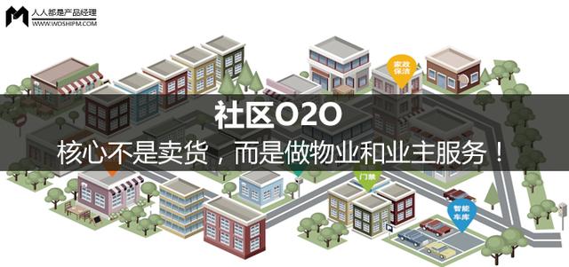 o2o商业模式案例(社区O2O：核心不是卖货，而是做物业和业主服务！)