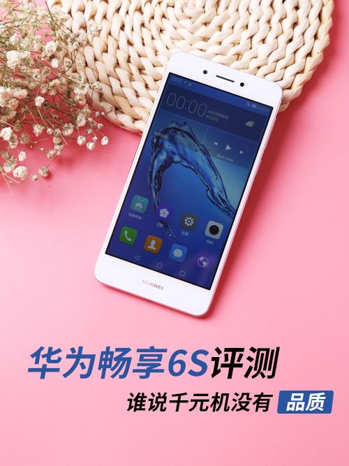 畅享6s参数配置(华为畅享6S评测：金属超薄/安全畅快用)