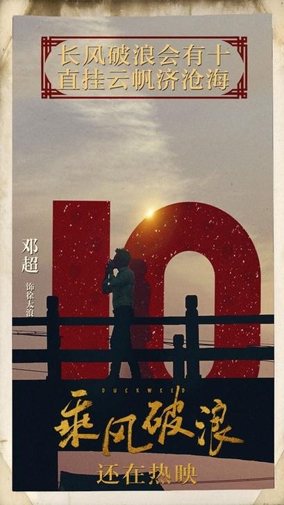 乘风破浪票房算不算高:邓超《乘风破浪》破十亿票房 新片再涉足悬疑题材