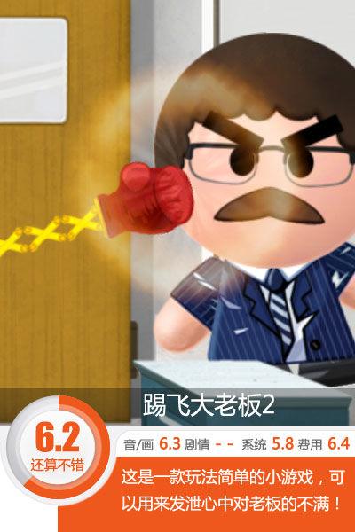 踢飞大老板2(听说老板又让你加班了？《踢飞大老板2》评测)
