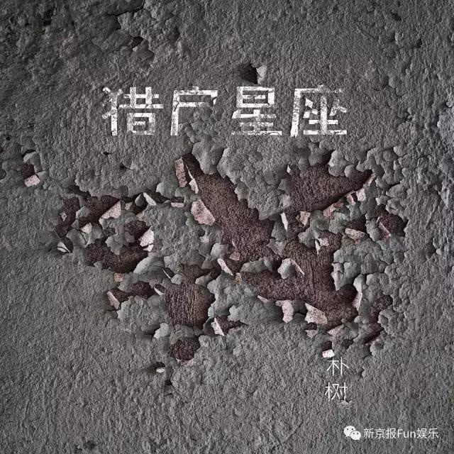 猎户星座 朴树(朴树新专《猎户星座》今日首发，44岁的他还是如风少年)