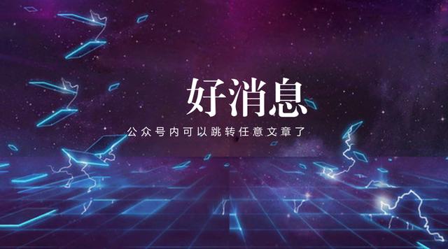 小程序跳转公众号推文(好消息！公众号内可以跳转任意文章了)