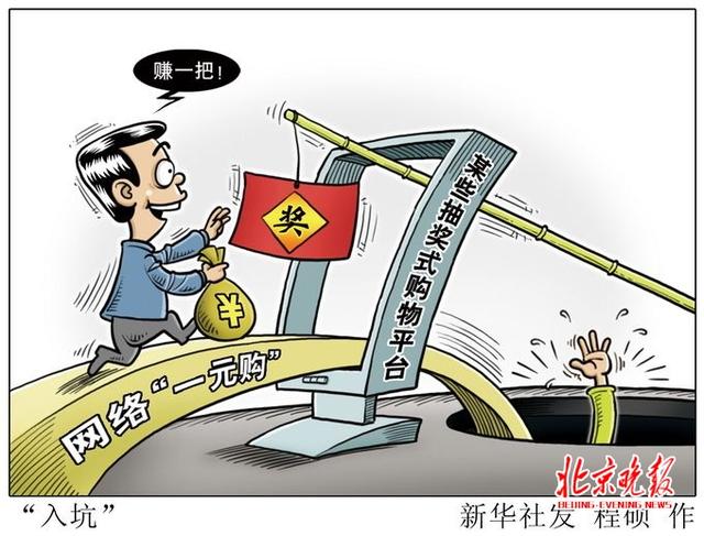 一元乐购是合法的(深陷“一元购”小伙欠下八万多 说是购物本质像赌博？)