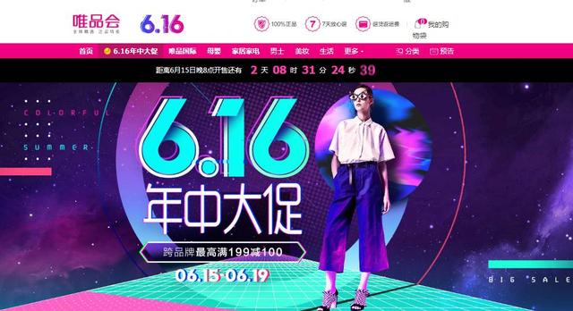 唯品会官方网站首页(唯品会6.16年中大促掀起“变身运动” 2亿红包玩出哪些花样？)