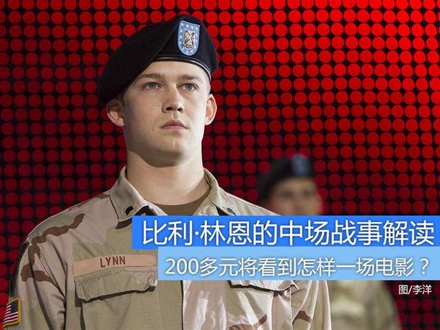 比利林恩的中场战事120帧(120帧4K 200元看一场怎样的比利·林恩？)