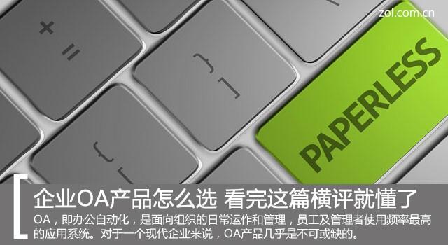 formtalk个人版登录(企业OA产品怎么选 看完这篇横评就懂了)