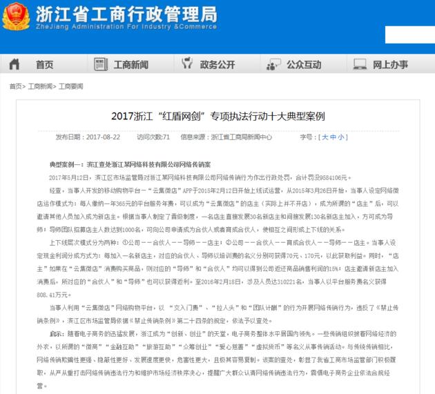 云集微店是正规平台吗(浙江工商认定“云集微店”系网络传销，罚没958.41万元)