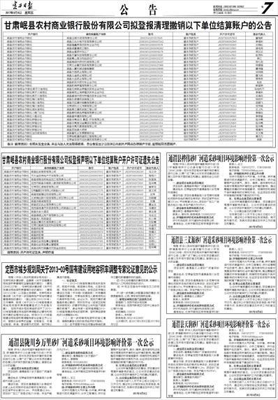 开户许可证丢失登报(甘肃岷县农村商业银行股份有限公司拟登报声明以下单位结算账户开户许可证遗失公告)