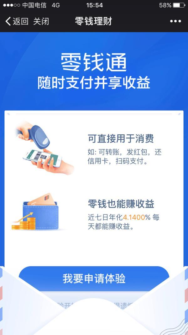 零钱通是什么时候开始的(挑战余额宝？微信正内测零钱通，近7日年化收益率比余额宝高)
