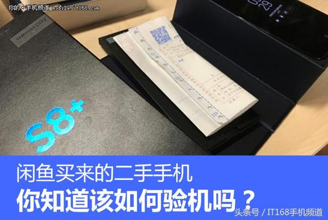 闲鱼买家付款后钱在哪可查(闲鱼买来的二手手机 你真的知道该怎么验机吗？)
