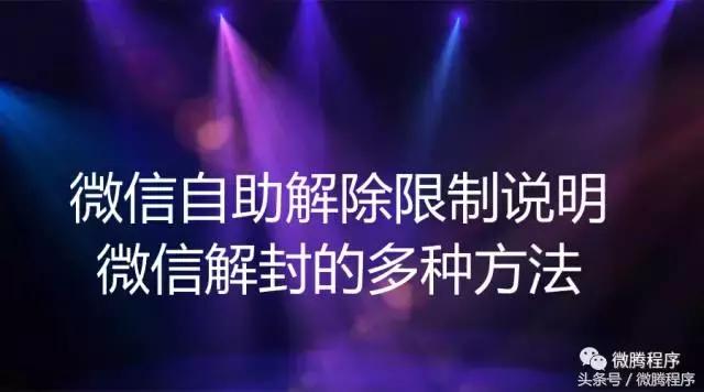 微信自助解封网址多少(微信自助解除限制说明，微信解封的多种方法)