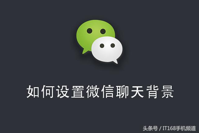 微信聊天背景图怎么弄(炫酷还是美美哒？教你随手操作，简单几步设置微信聊天背景！)