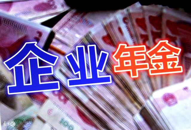 企业年金试行办法2018与原来的区别(HR看过来，2018年新《企业年金办法》与2004年老版之主要比较)