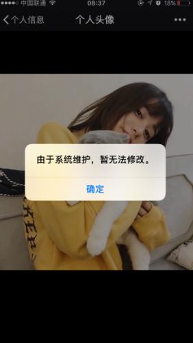 微信换不了头像 没反应(微信由于系统维护暂无法修改怎么回事 什么时候恢复)